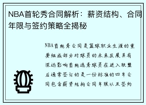 NBA首轮秀合同解析：薪资结构、合同年限与签约策略全揭秘