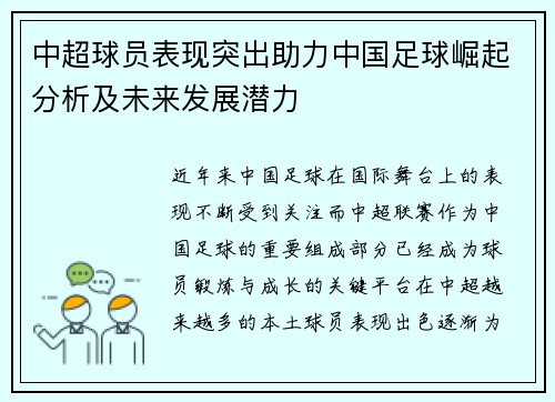 中超球员表现突出助力中国足球崛起分析及未来发展潜力