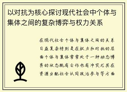 以对抗为核心探讨现代社会中个体与集体之间的复杂博弈与权力关系