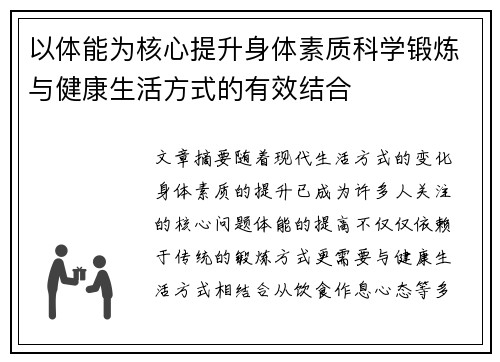 以体能为核心提升身体素质科学锻炼与健康生活方式的有效结合