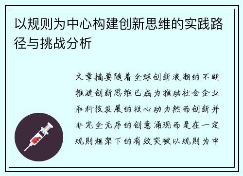 以规则为中心构建创新思维的实践路径与挑战分析