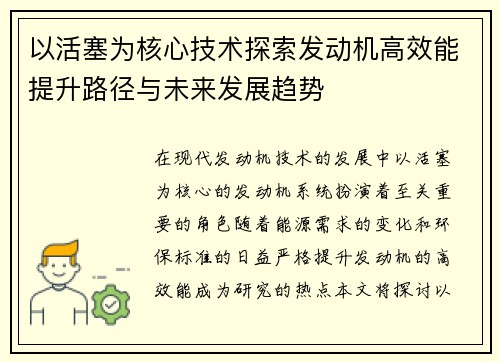 以活塞为核心技术探索发动机高效能提升路径与未来发展趋势