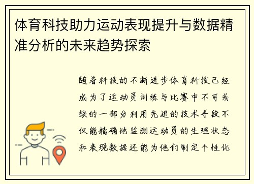 体育科技助力运动表现提升与数据精准分析的未来趋势探索