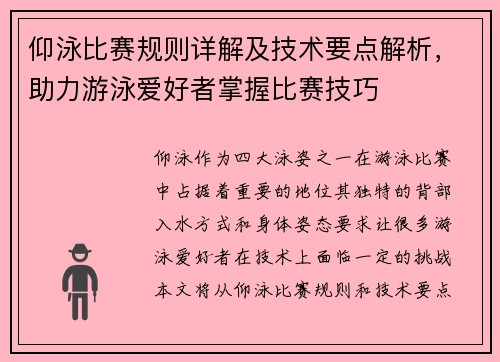 仰泳比赛规则详解及技术要点解析，助力游泳爱好者掌握比赛技巧