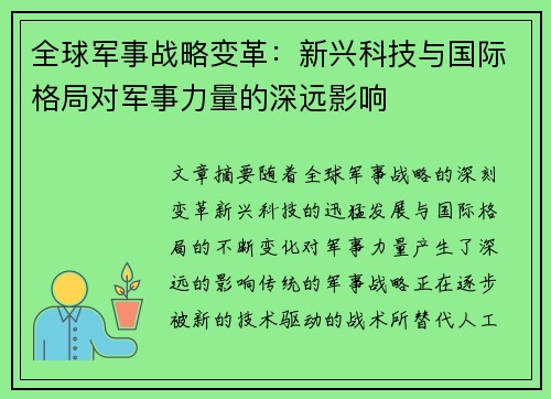 全球军事战略变革：新兴科技与国际格局对军事力量的深远影响