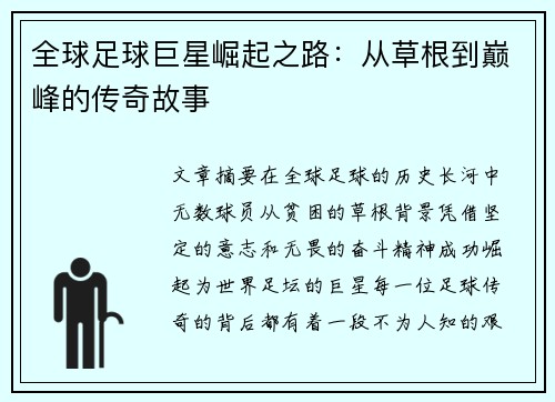 全球足球巨星崛起之路：从草根到巅峰的传奇故事