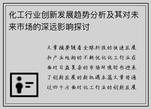 化工行业创新发展趋势分析及其对未来市场的深远影响探讨