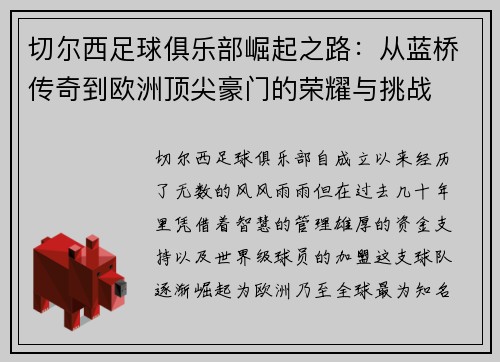 切尔西足球俱乐部崛起之路：从蓝桥传奇到欧洲顶尖豪门的荣耀与挑战