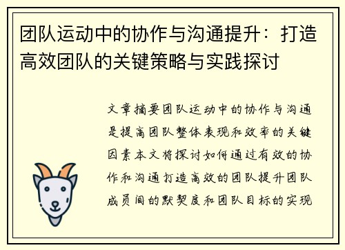 团队运动中的协作与沟通提升：打造高效团队的关键策略与实践探讨