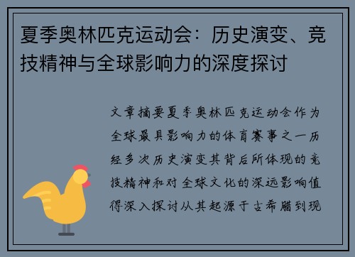 夏季奥林匹克运动会：历史演变、竞技精神与全球影响力的深度探讨