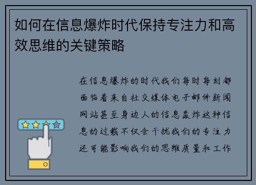 如何在信息爆炸时代保持专注力和高效思维的关键策略