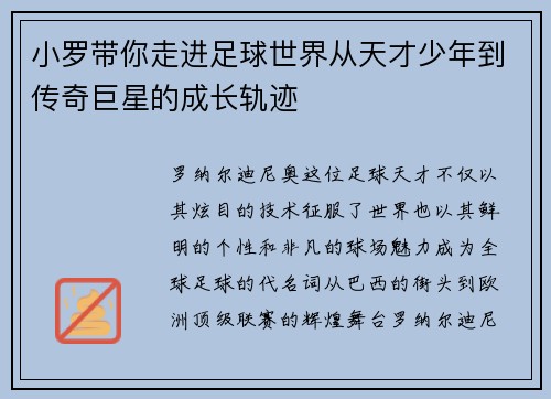 小罗带你走进足球世界从天才少年到传奇巨星的成长轨迹