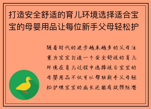 打造安全舒适的育儿环境选择适合宝宝的母婴用品让每位新手父母轻松护理宝宝成长