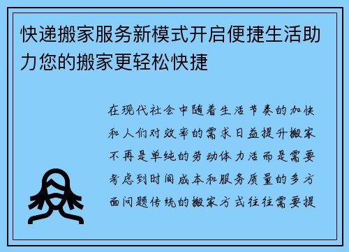 快递搬家服务新模式开启便捷生活助力您的搬家更轻松快捷