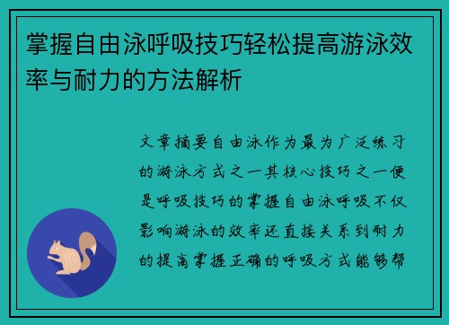 掌握自由泳呼吸技巧轻松提高游泳效率与耐力的方法解析