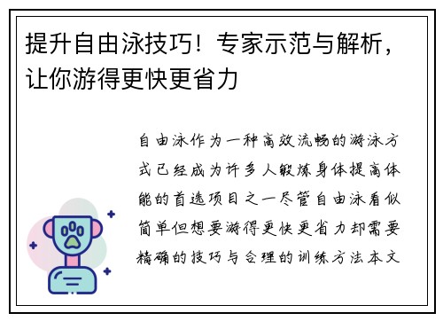 提升自由泳技巧！专家示范与解析，让你游得更快更省力