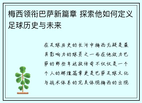 梅西领衔巴萨新篇章 探索他如何定义足球历史与未来