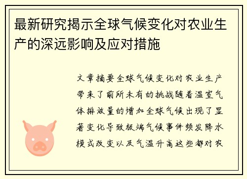最新研究揭示全球气候变化对农业生产的深远影响及应对措施