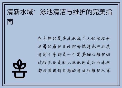 清新水域：泳池清洁与维护的完美指南