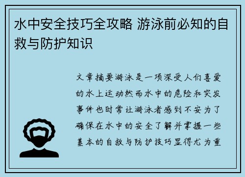 水中安全技巧全攻略 游泳前必知的自救与防护知识