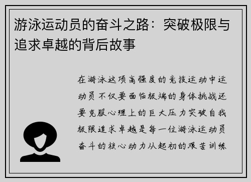 游泳运动员的奋斗之路：突破极限与追求卓越的背后故事