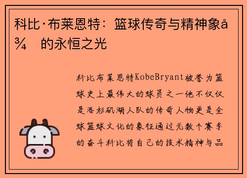 科比·布莱恩特：篮球传奇与精神象征的永恒之光