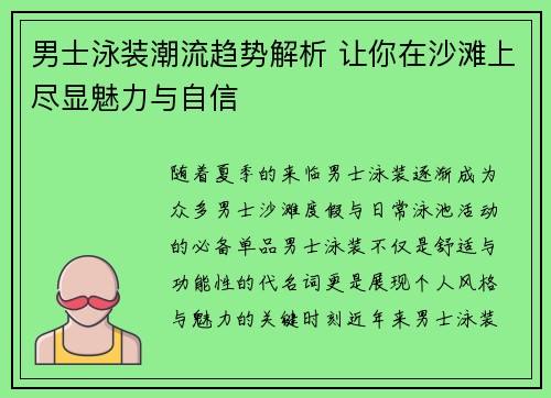 男士泳装潮流趋势解析 让你在沙滩上尽显魅力与自信