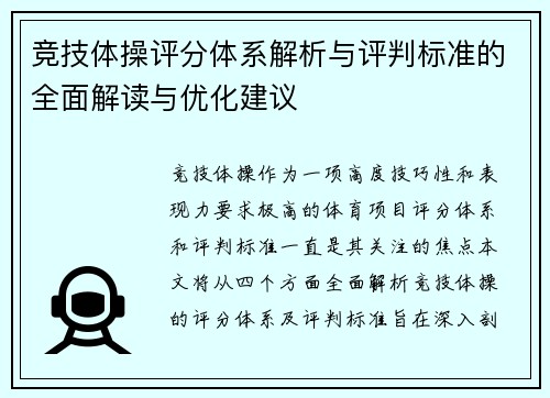 竞技体操评分体系解析与评判标准的全面解读与优化建议