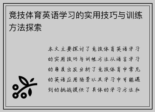 竞技体育英语学习的实用技巧与训练方法探索