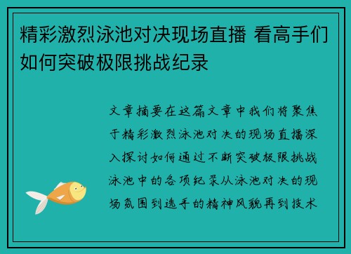 精彩激烈泳池对决现场直播 看高手们如何突破极限挑战纪录