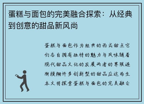 蛋糕与面包的完美融合探索：从经典到创意的甜品新风尚