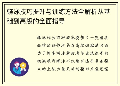 蝶泳技巧提升与训练方法全解析从基础到高级的全面指导