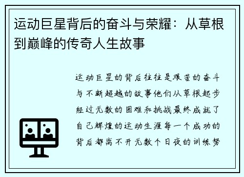 运动巨星背后的奋斗与荣耀：从草根到巅峰的传奇人生故事