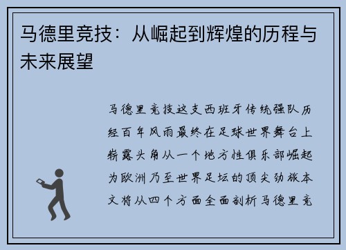 马德里竞技：从崛起到辉煌的历程与未来展望