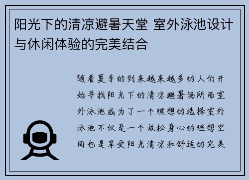 阳光下的清凉避暑天堂 室外泳池设计与休闲体验的完美结合