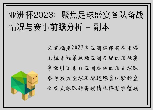 亚洲杯2023：聚焦足球盛宴各队备战情况与赛事前瞻分析 - 副本