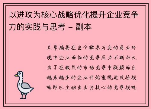 以进攻为核心战略优化提升企业竞争力的实践与思考 - 副本