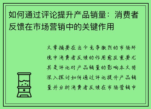 如何通过评论提升产品销量：消费者反馈在市场营销中的关键作用