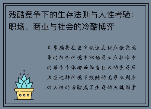 残酷竞争下的生存法则与人性考验：职场、商业与社会的冷酷博弈