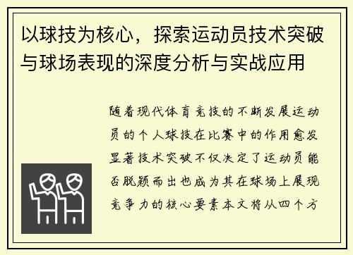 以球技为核心，探索运动员技术突破与球场表现的深度分析与实战应用
