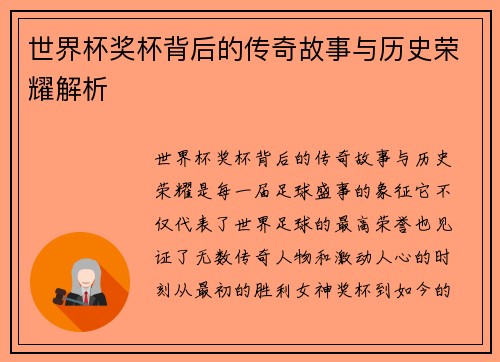 世界杯奖杯背后的传奇故事与历史荣耀解析