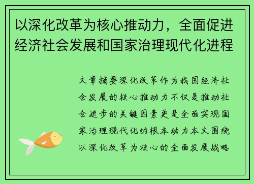 以深化改革为核心推动力，全面促进经济社会发展和国家治理现代化进程