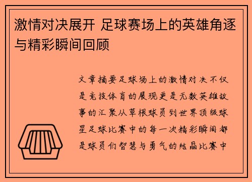 激情对决展开 足球赛场上的英雄角逐与精彩瞬间回顾
