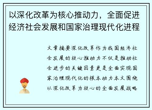 以深化改革为核心推动力，全面促进经济社会发展和国家治理现代化进程