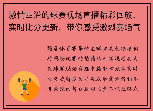 激情四溢的球赛现场直播精彩回放，实时比分更新，带你感受激烈赛场气氛