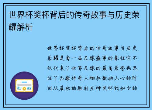 世界杯奖杯背后的传奇故事与历史荣耀解析