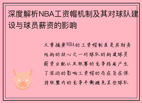 深度解析NBA工资帽机制及其对球队建设与球员薪资的影响