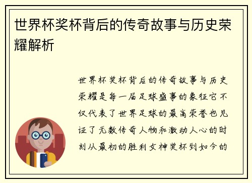 世界杯奖杯背后的传奇故事与历史荣耀解析