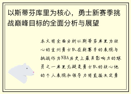 以斯蒂芬库里为核心，勇士新赛季挑战巅峰目标的全面分析与展望