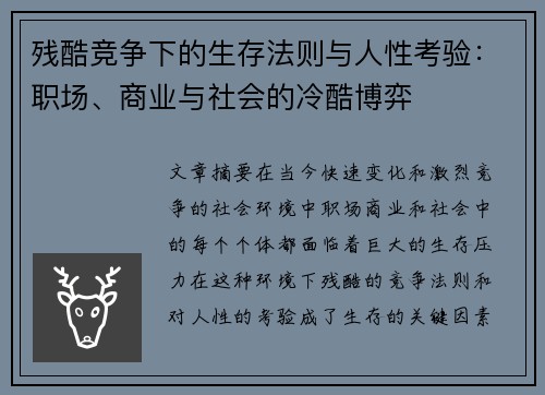 残酷竞争下的生存法则与人性考验：职场、商业与社会的冷酷博弈